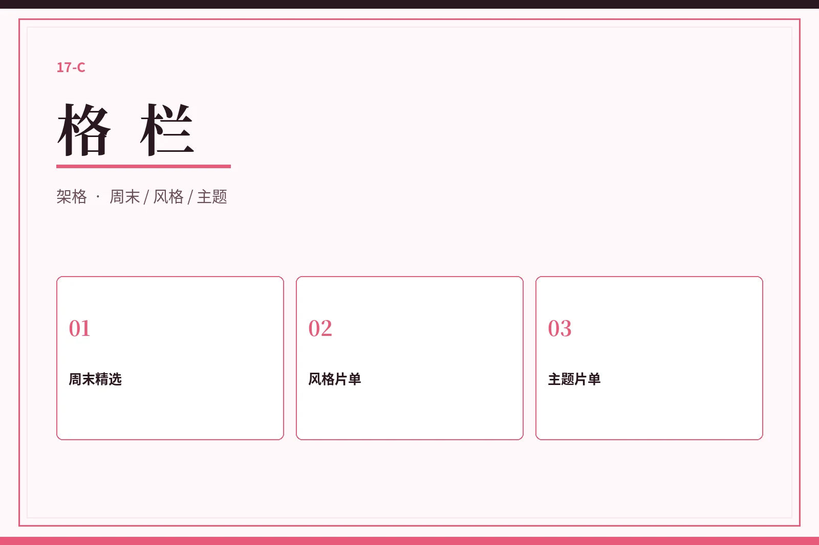 17C格栏视觉