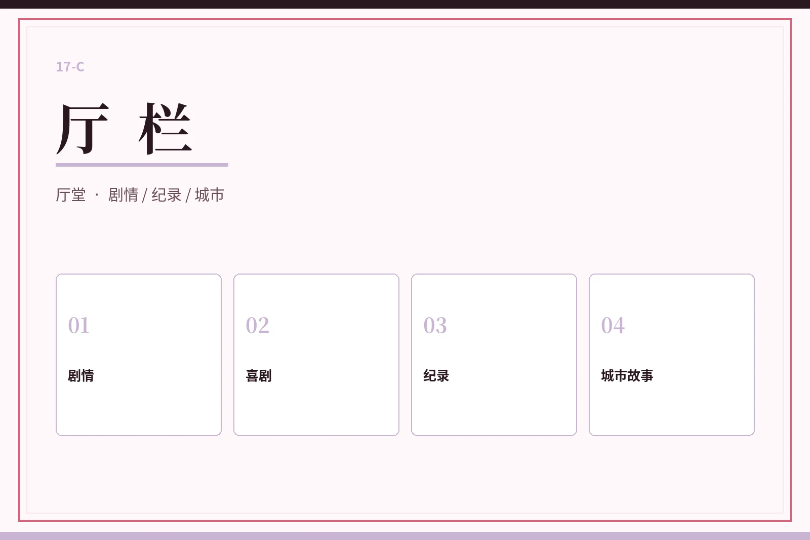17C厅栏视觉