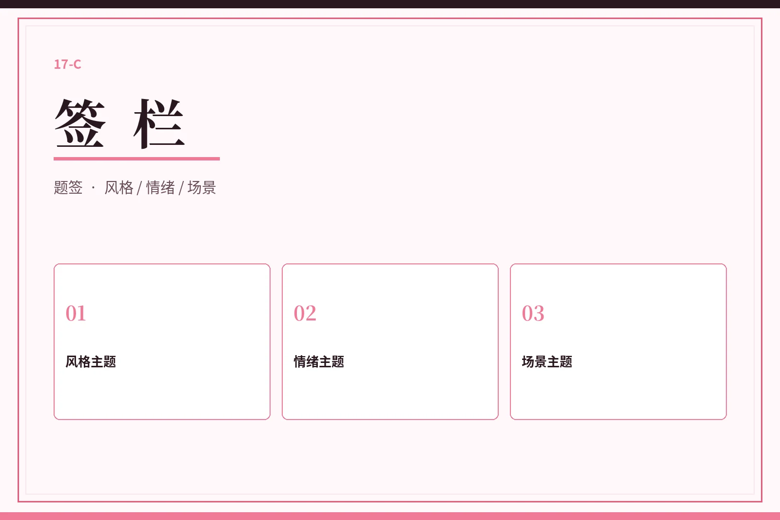 17C签栏主题视觉