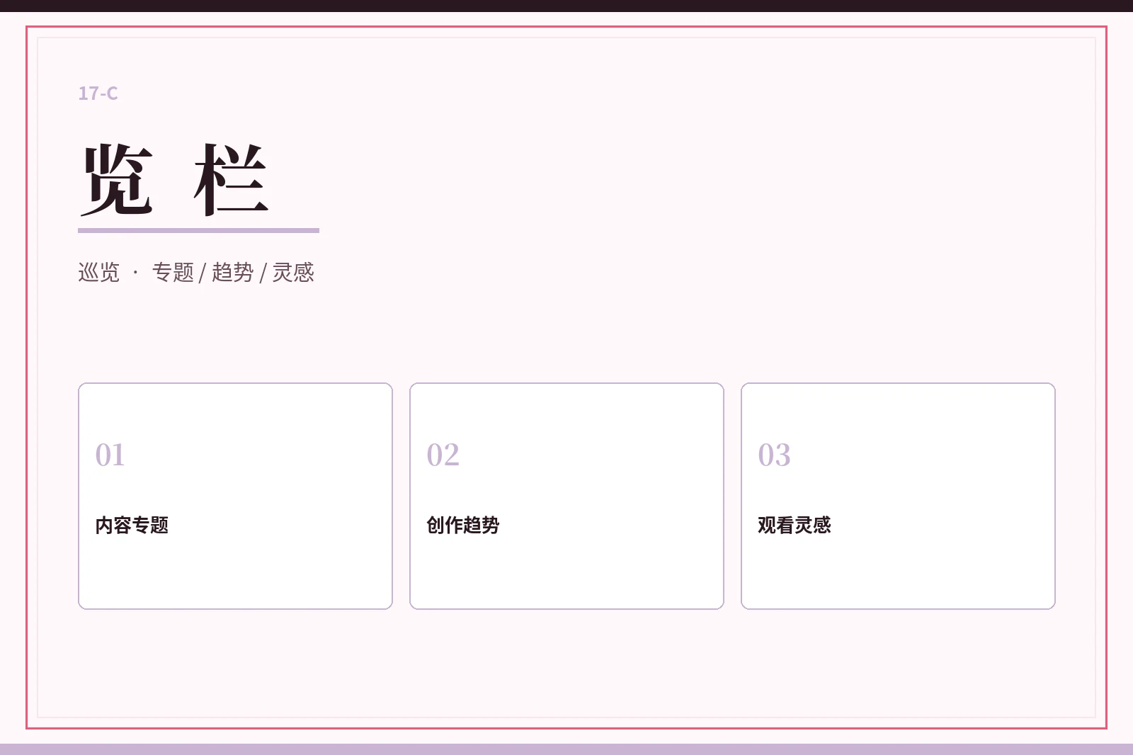 17C览栏专题视觉
