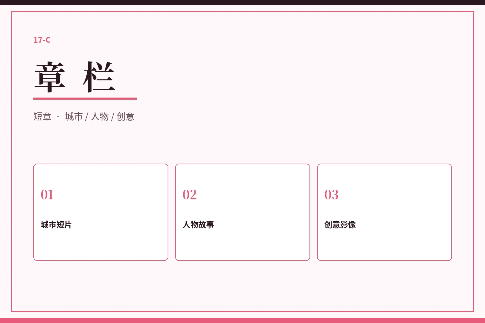 17C章栏视觉